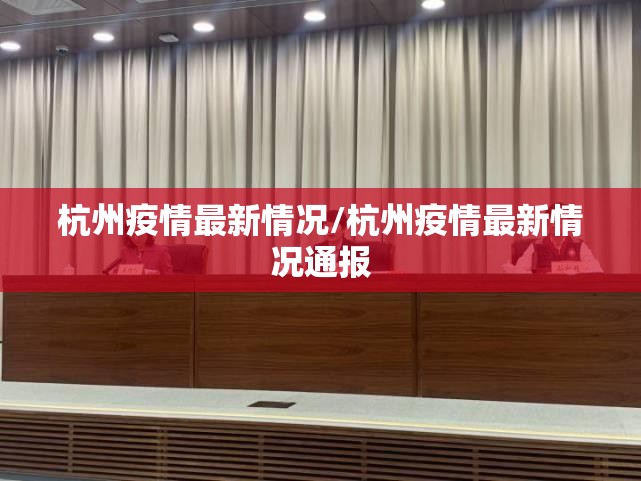 杭州疫情最新情况/杭州疫情最新情况通报