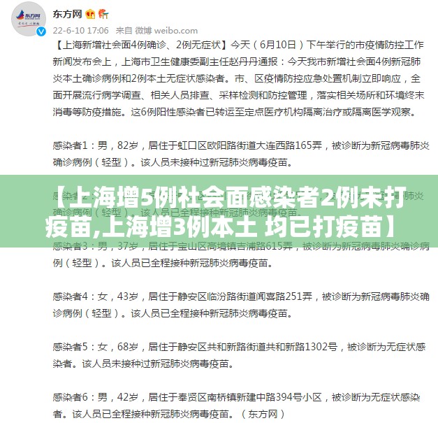 【上海增5例社会面感染者2例未打疫苗,上海增3例本土 均已打疫苗】