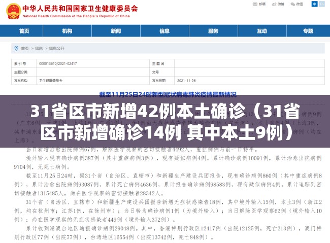31省区市新增42例本土确诊（31省区市新增确诊14例 其中本土9例）