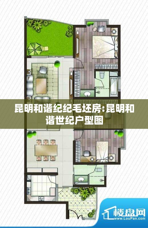 昆明和谐纪纪毛坯房:昆明和谐世纪户型图