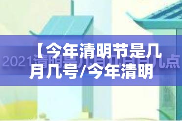 【今年清明节是几月几号/今年清明节是几月几号几点几分】