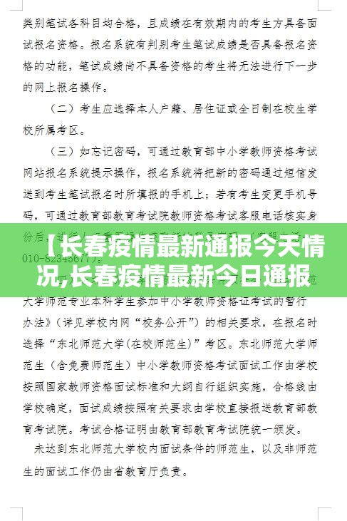 【长春疫情最新通报今天情况,长春疫情最新今日通报】