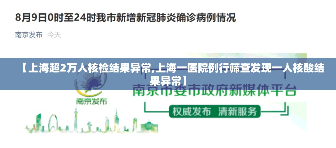 【上海超2万人核检结果异常,上海一医院例行筛查发现一人核酸结果异常】