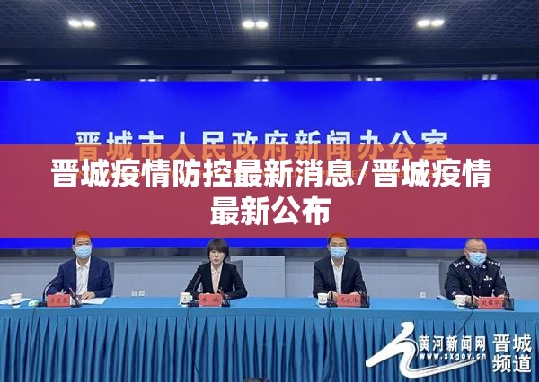 晋城疫情防控最新消息/晋城疫情最新公布