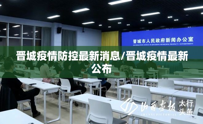 晋城疫情防控最新消息/晋城疫情最新公布