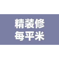 精装修每平米加多少钱/精装修每平米加多少钱合适