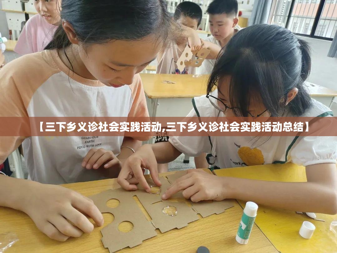 【三下乡义诊社会实践活动,三下乡义诊社会实践活动总结】