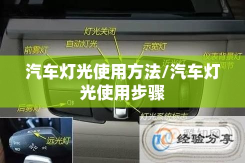 汽车灯光使用方法/汽车灯光使用步骤