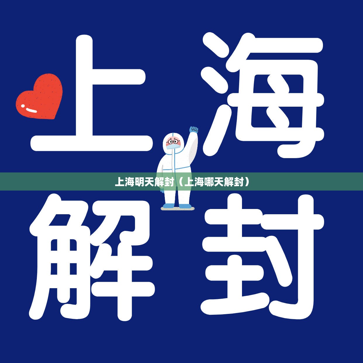 上海明天解封（上海哪天解封）