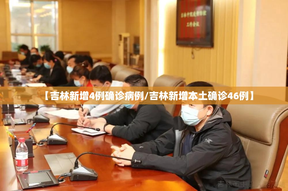 【吉林新增4例确诊病例/吉林新增本土确诊46例】
