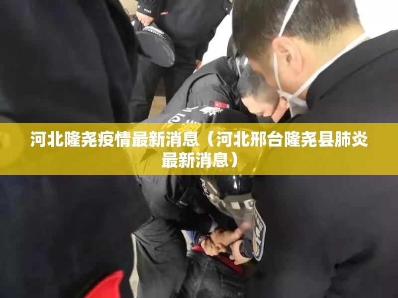 河北隆尧疫情最新消息（河北邢台隆尧县肺炎最新消息）