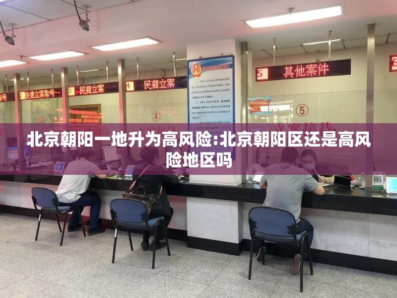 北京朝阳一地升为高风险:北京朝阳区还是高风险地区吗