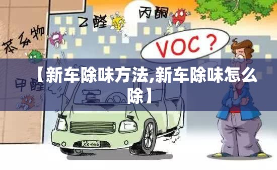 【新车除味方法,新车除味怎么除】