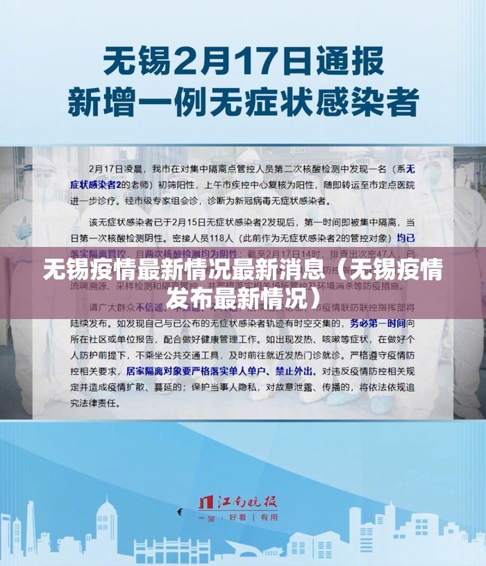 无锡疫情最新情况最新消息（无锡疫情发布最新情况）