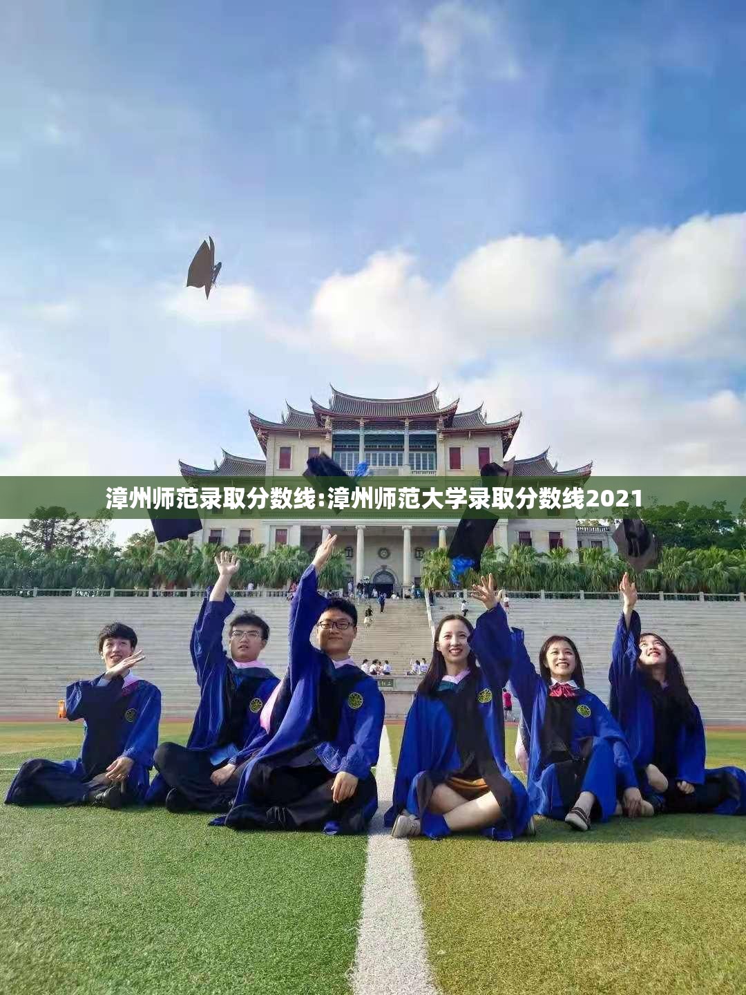 漳州师范录取分数线:漳州师范大学录取分数线2021
