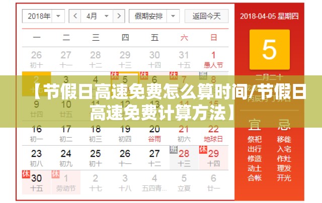 【节假日高速免费怎么算时间/节假日高速免费计算方法】