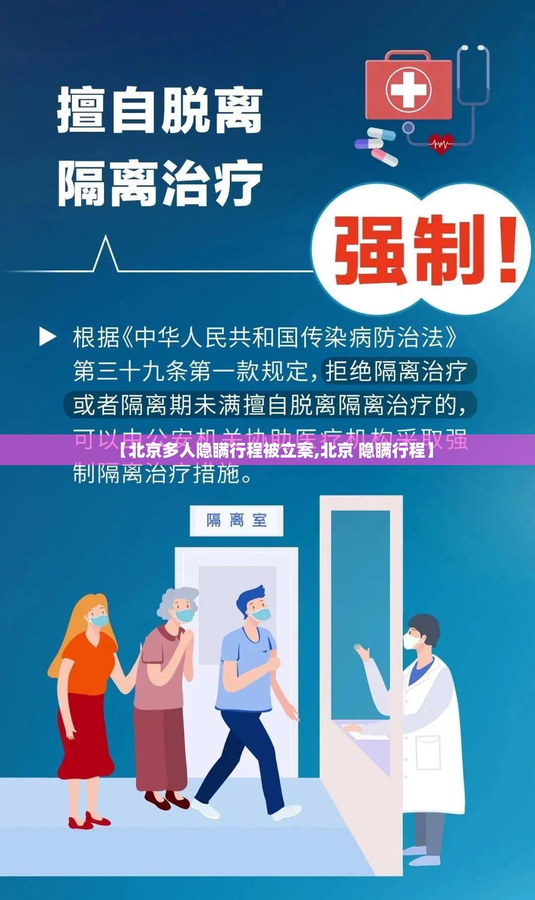 【北京多人隐瞒行程被立案,北京 隐瞒行程】