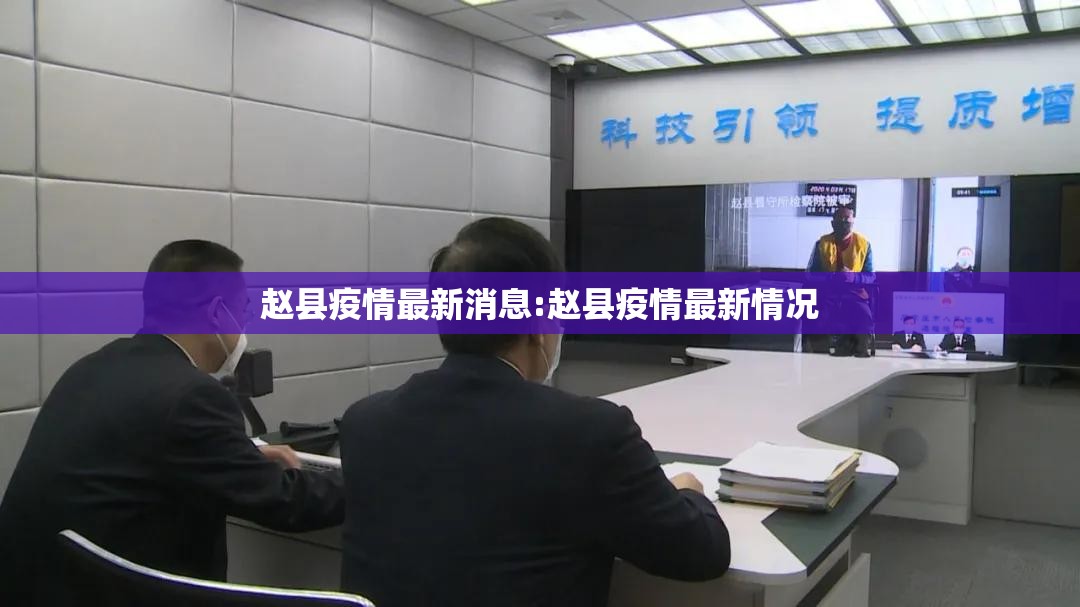 赵县疫情最新消息:赵县疫情最新情况