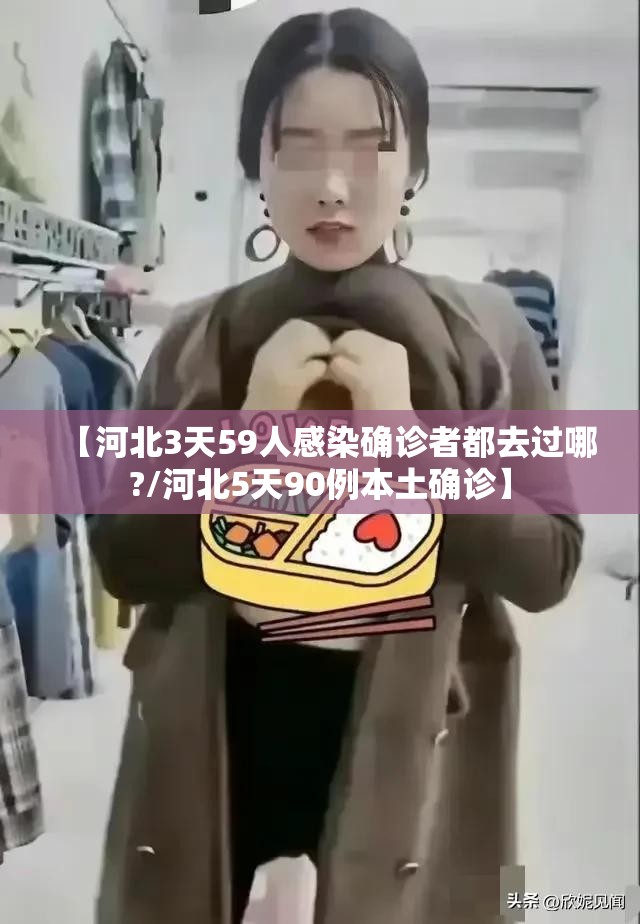 【河北3天59人感染确诊者都去过哪?/河北5天90例本土确诊】