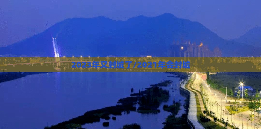2023年又封城了/2021年会封城