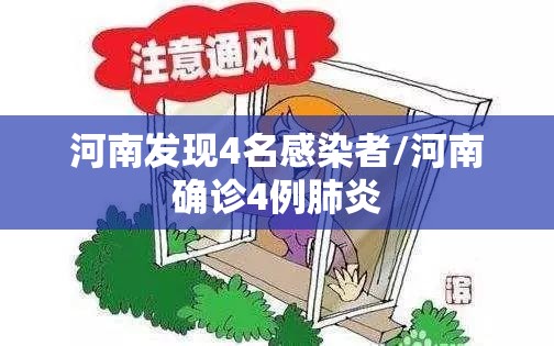 河南发现4名感染者/河南确诊4例肺炎
