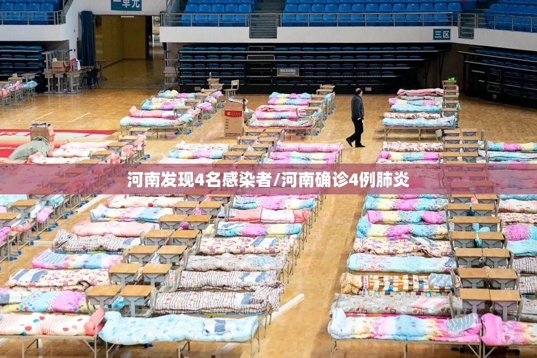 河南发现4名感染者/河南确诊4例肺炎