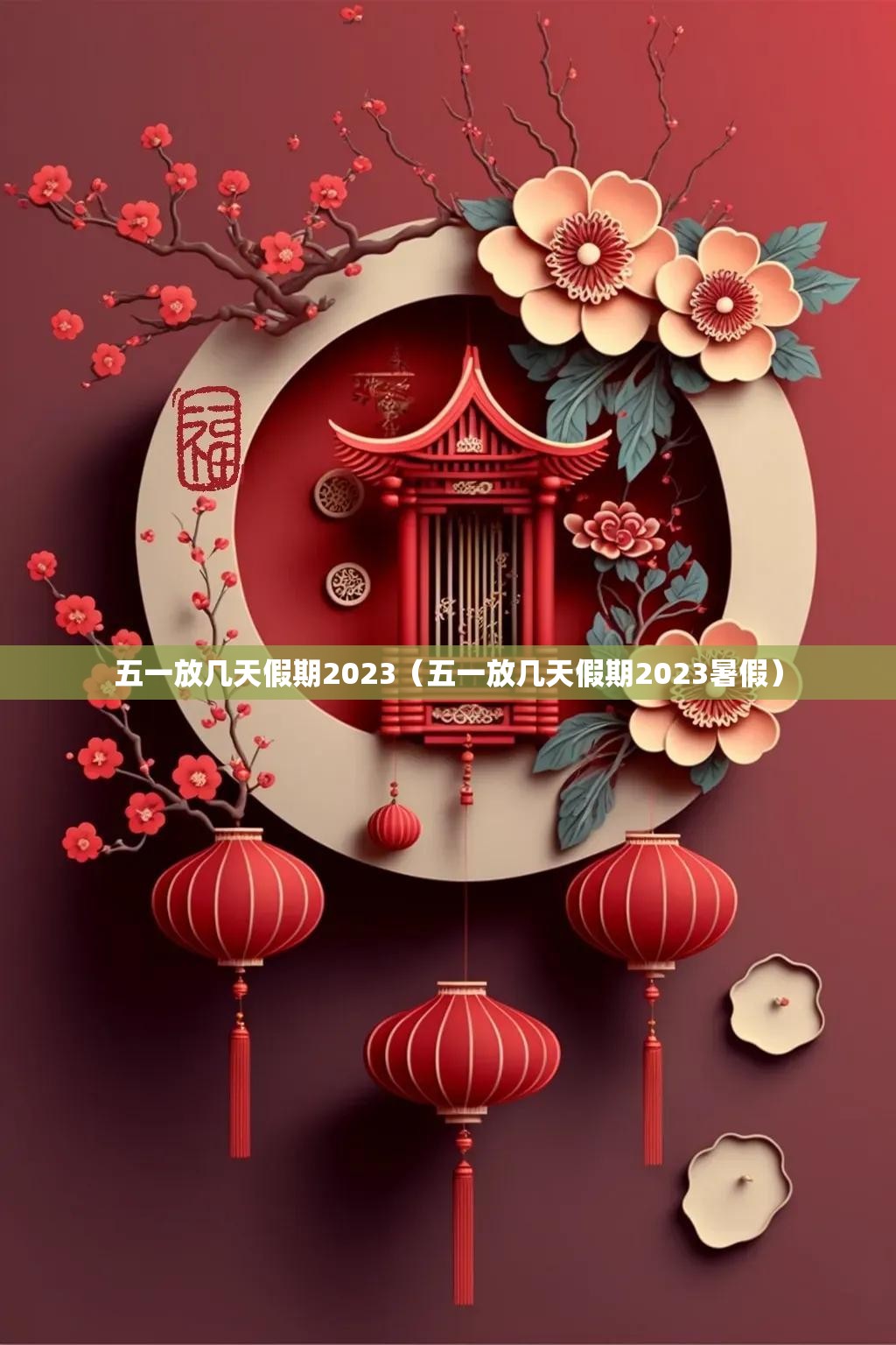 五一放几天假期2023（五一放几天假期2023暑假）