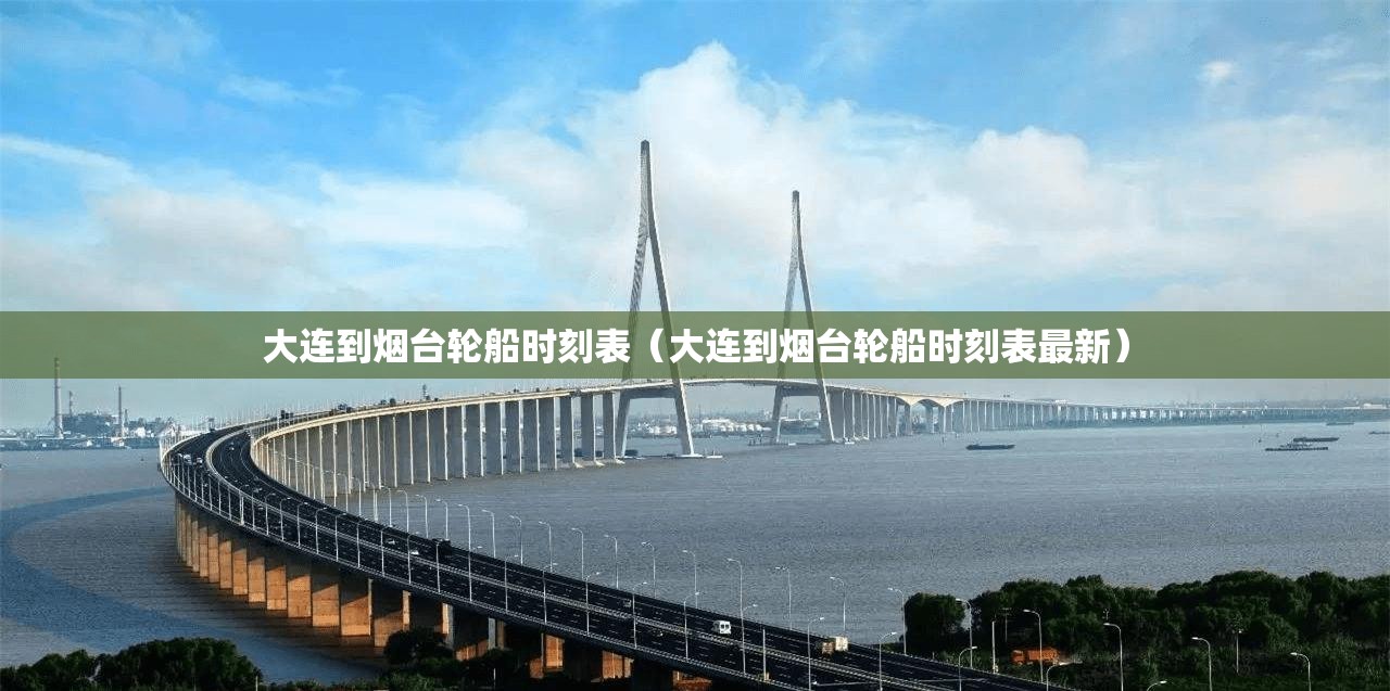 大连到烟台轮船时刻表（大连到烟台轮船时刻表最新）