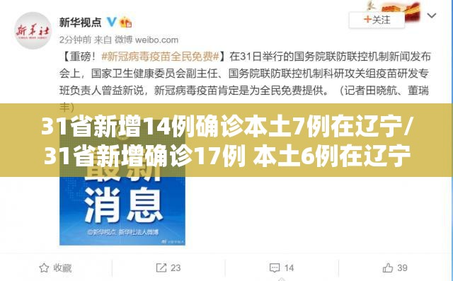 31省新增14例确诊本土7例在辽宁/31省新增确诊17例 本土6例在辽宁疫情