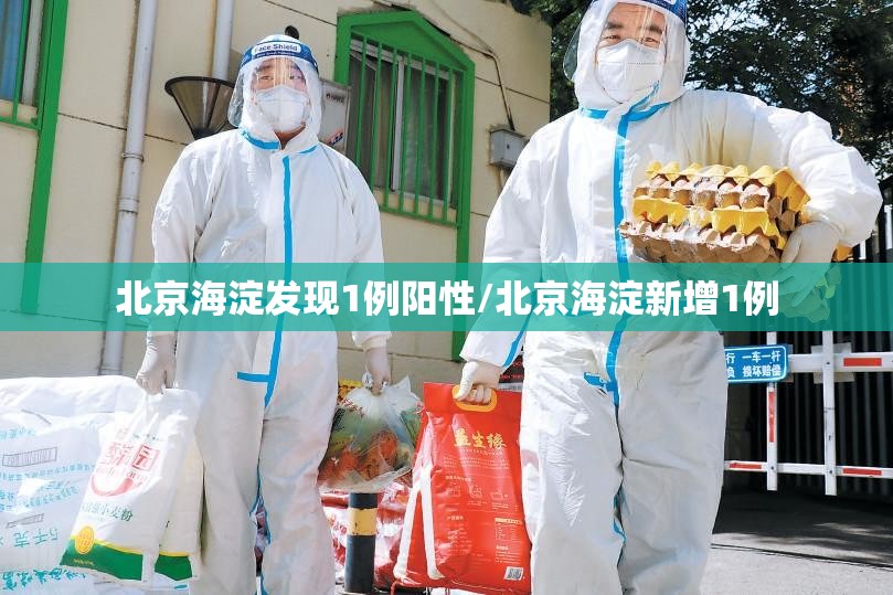 北京海淀发现1例阳性/北京海淀新增1例