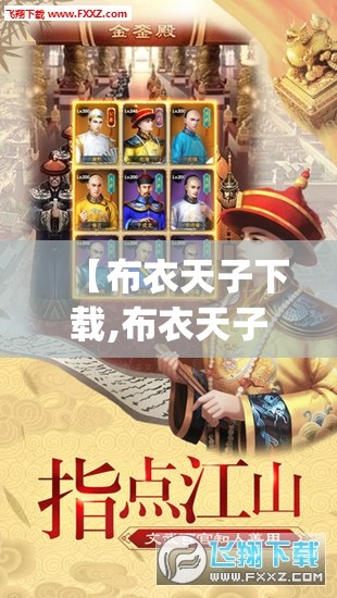 【布衣天子下载,布衣天子下载 mp4】