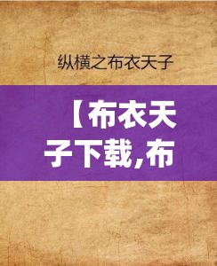 【布衣天子下载,布衣天子下载 mp4】