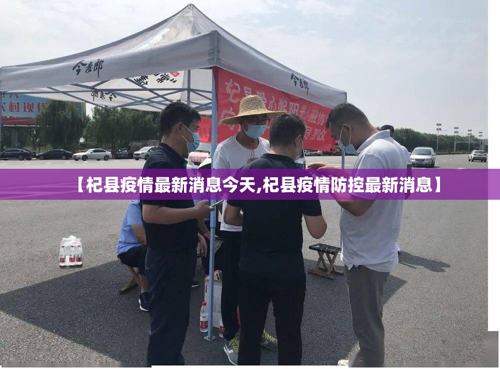 【杞县疫情最新消息今天,杞县疫情防控最新消息】