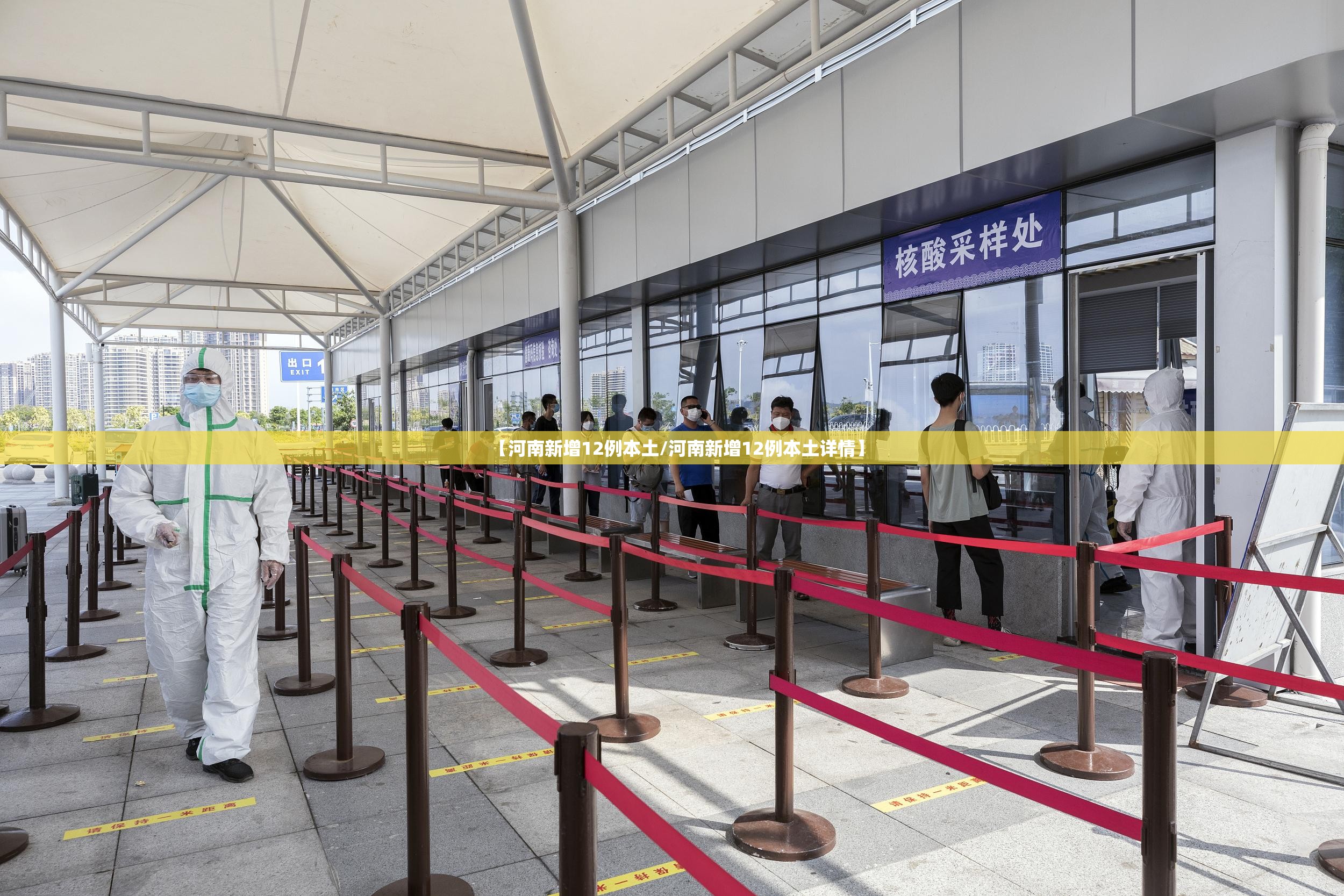 【河南新增12例本土/河南新增12例本土详情】