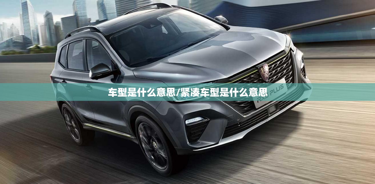 车型是什么意思/紧凑车型是什么意思