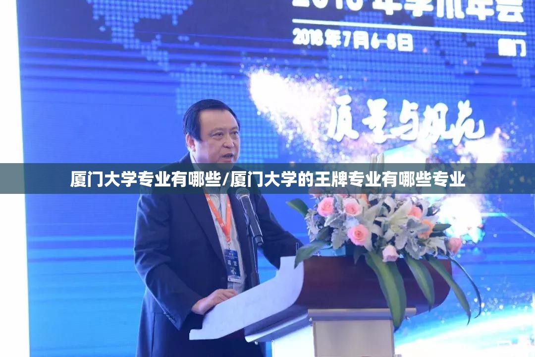 厦门大学专业有哪些/厦门大学的王牌专业有哪些专业