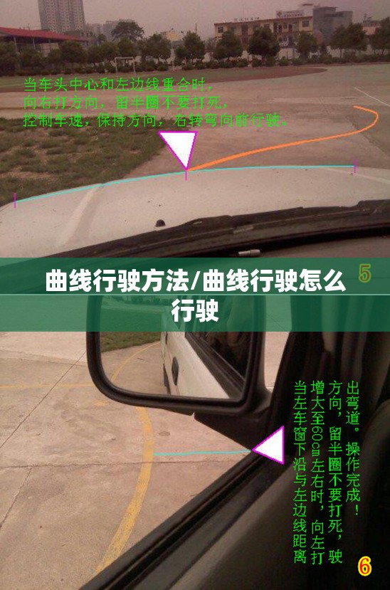 曲线行驶方法/曲线行驶怎么行驶