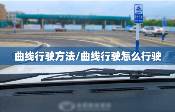 曲线行驶方法/曲线行驶怎么行驶