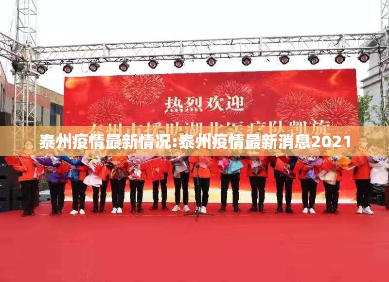 泰州疫情最新情况:泰州疫情最新消息2021