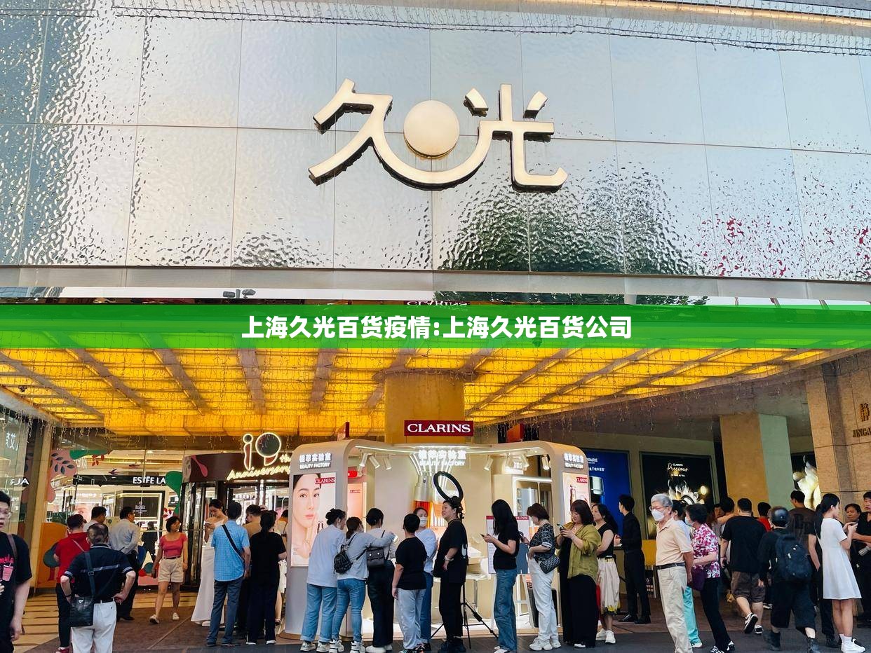 上海久光百货疫情:上海久光百货公司