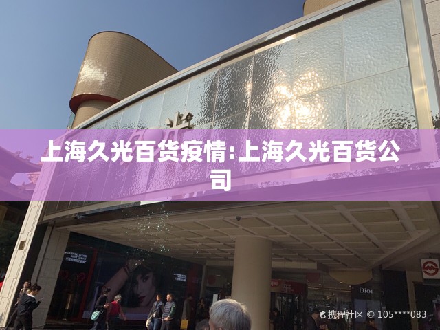 上海久光百货疫情:上海久光百货公司