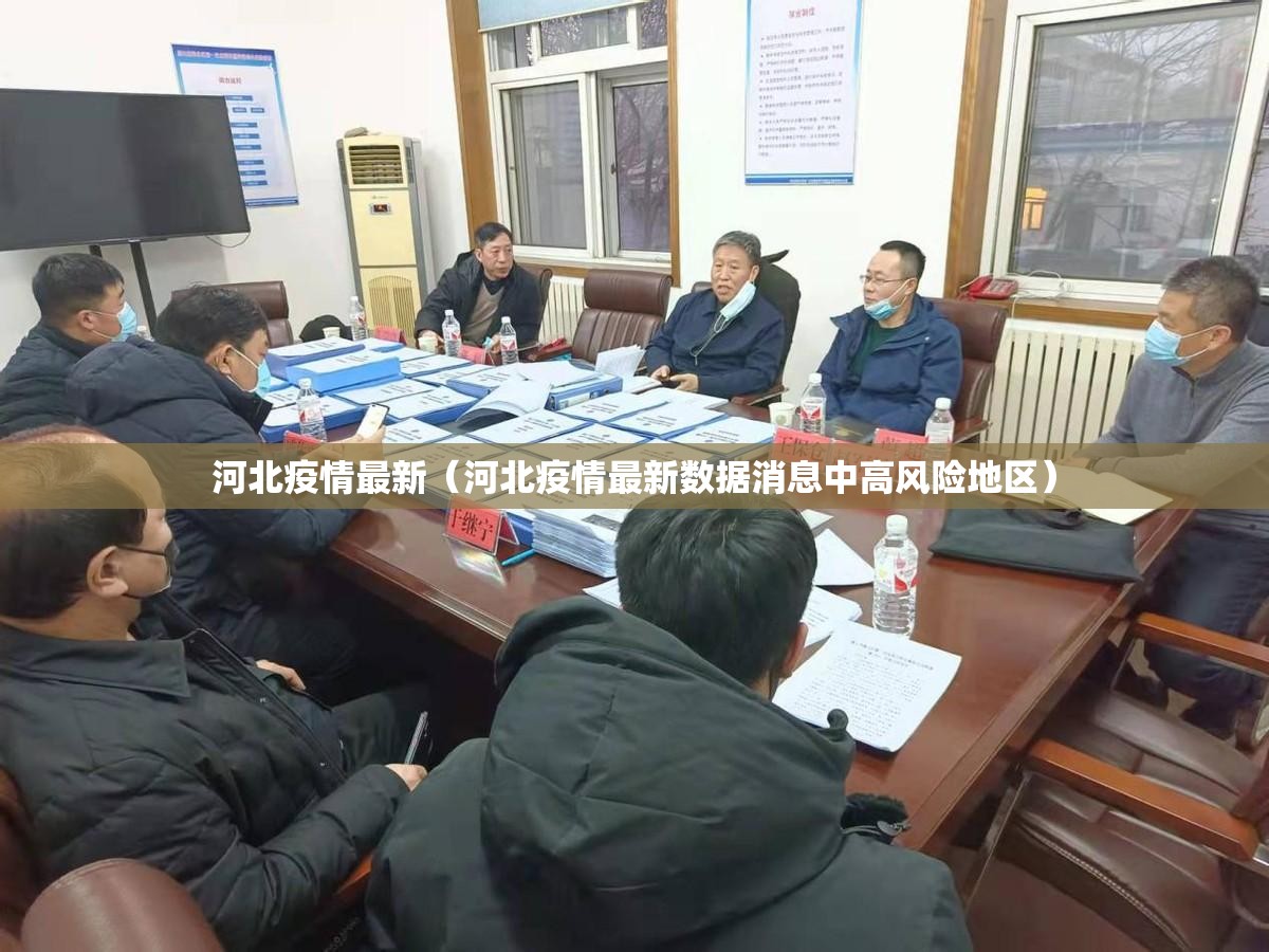 河北疫情最新（河北疫情最新数据消息中高风险地区）