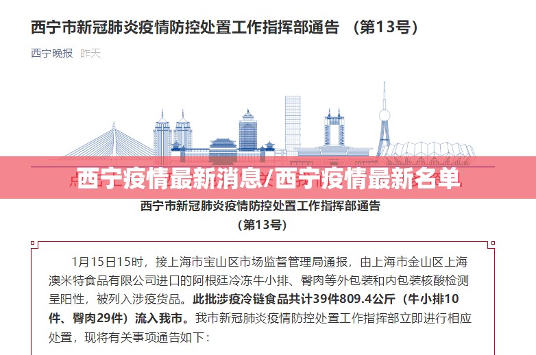 西宁疫情最新消息/西宁疫情最新名单