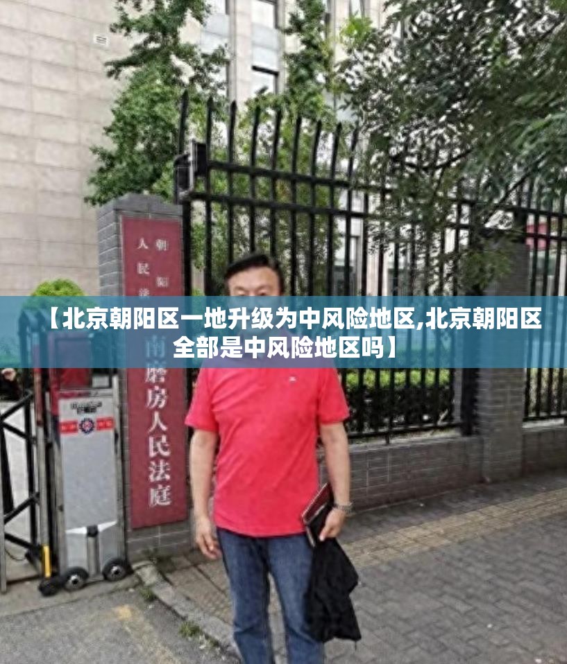 【北京朝阳区一地升级为中风险地区,北京朝阳区全部是中风险地区吗】