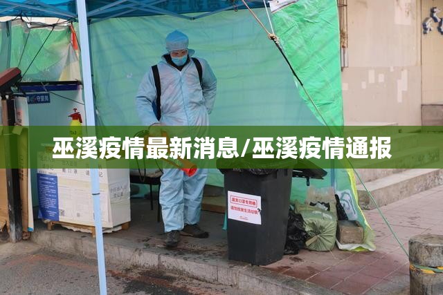 巫溪疫情最新消息/巫溪疫情通报