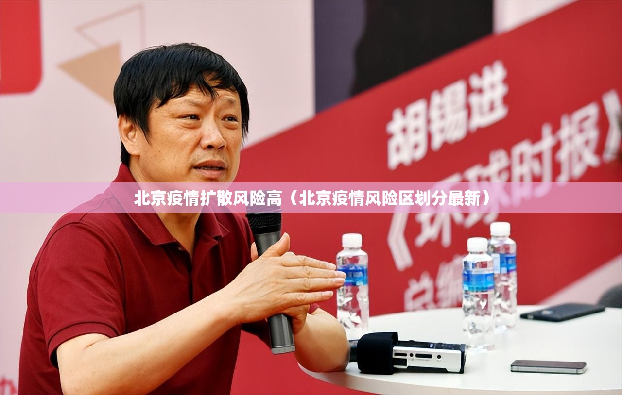 北京疫情扩散风险高（北京疫情风险区划分最新）