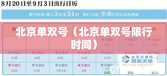 北京单双号（北京单双号限行时间）