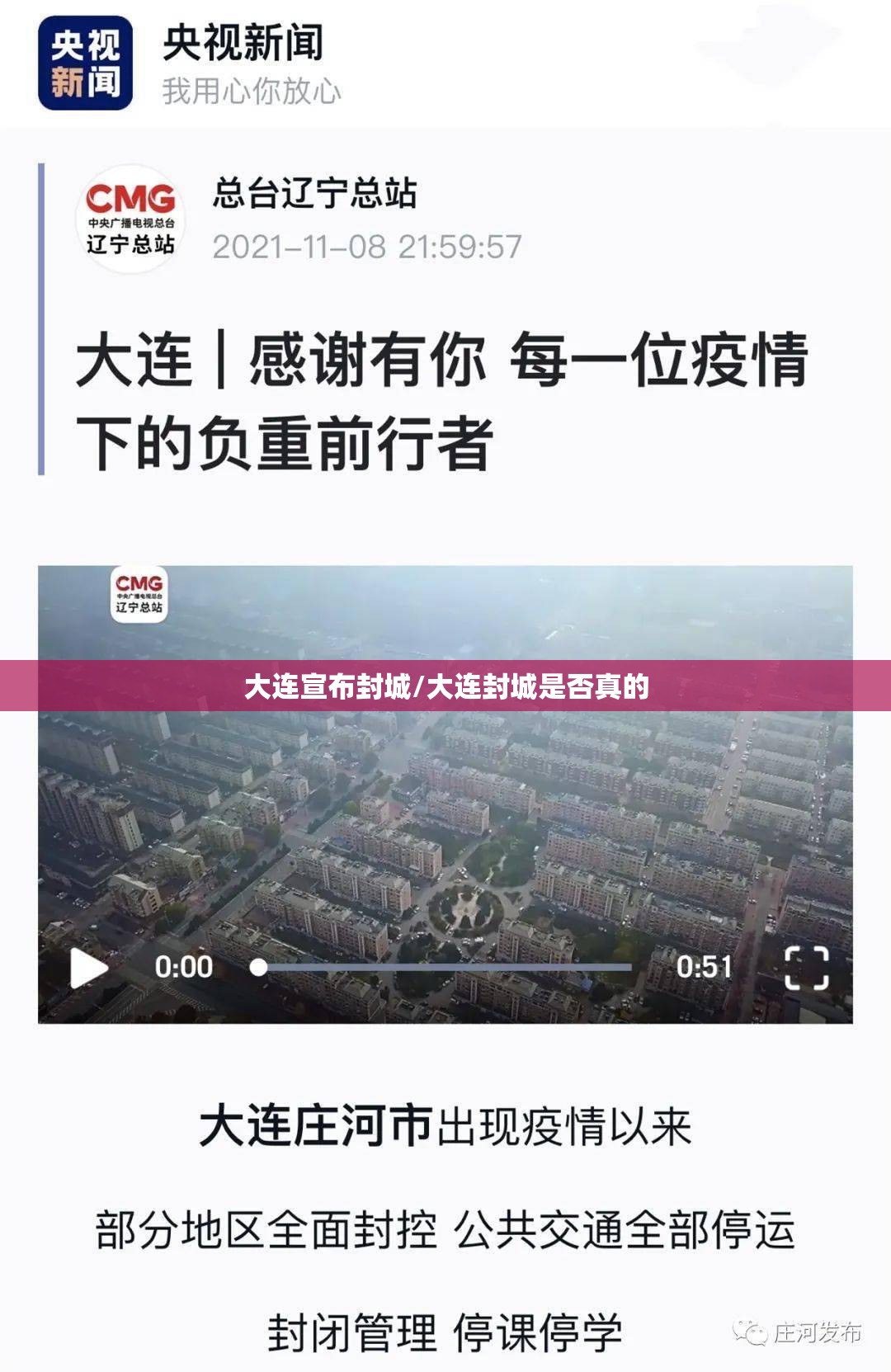 大连宣布封城/大连封城是否真的