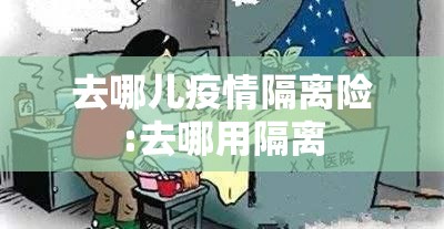 去哪儿疫情隔离险:去哪用隔离