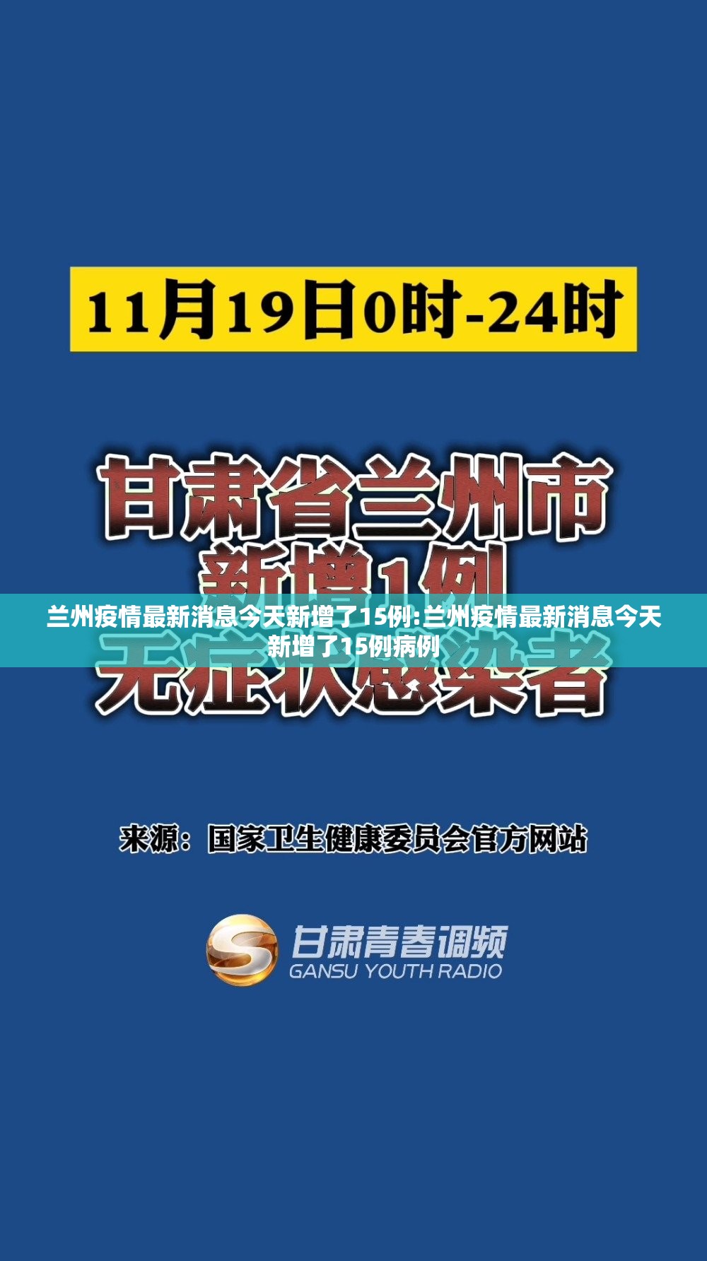 兰州疫情最新消息今天新增了15例:兰州疫情最新消息今天新增了15例病例